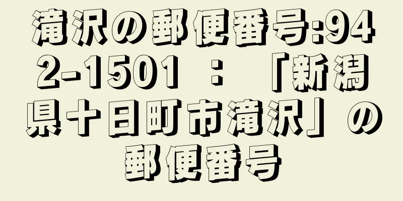 滝沢の郵便番号:942-1501 ： 「新潟県十日町市滝沢」の郵便番号