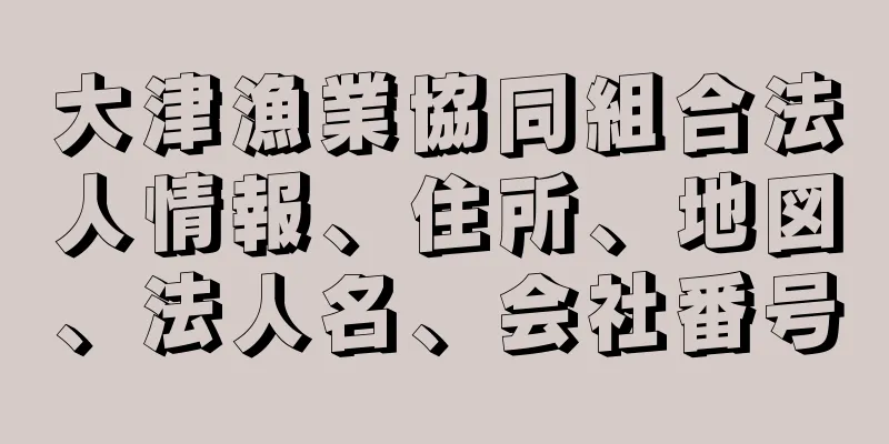 大津漁業協同組合法人情報、住所、地図、法人名、会社番号