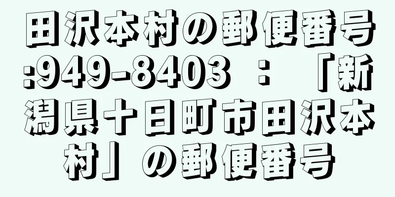 田沢本村の郵便番号:949-8403 ： 「新潟県十日町市田沢本村」の郵便番号