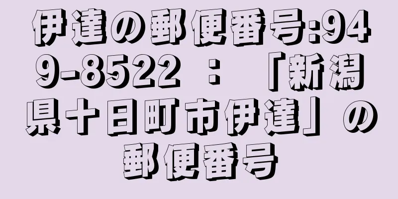 伊達の郵便番号:949-8522 ： 「新潟県十日町市伊達」の郵便番号