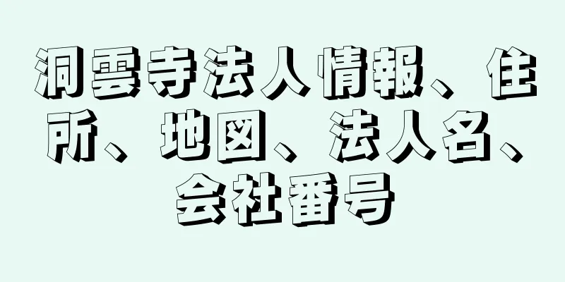 洞雲寺法人情報、住所、地図、法人名、会社番号