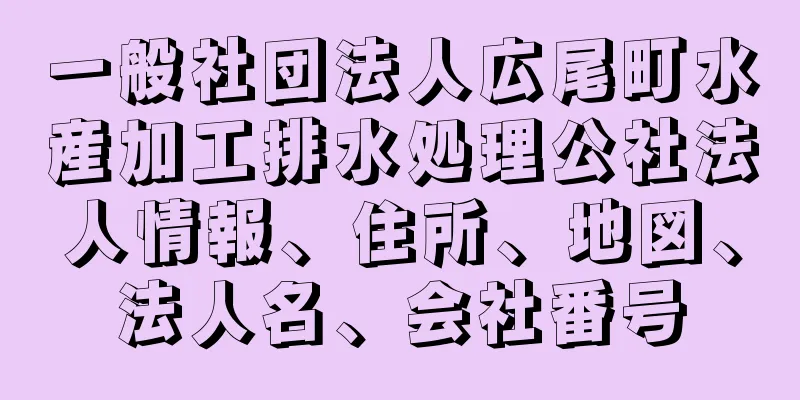 一般社団法人広尾町水産加工排水処理公社法人情報、住所、地図、法人名、会社番号