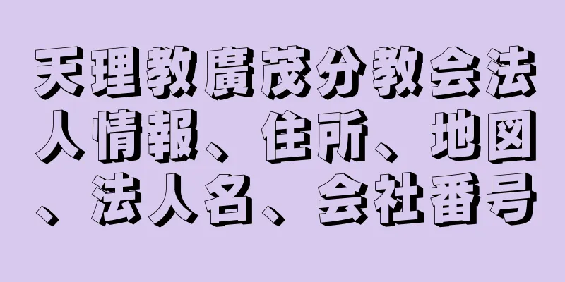 天理教廣茂分教会法人情報、住所、地図、法人名、会社番号