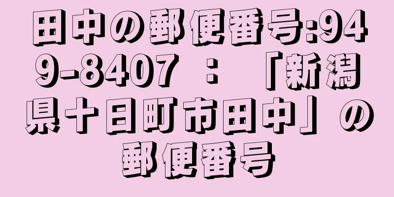 田中の郵便番号:949-8407 ： 「新潟県十日町市田中」の郵便番号