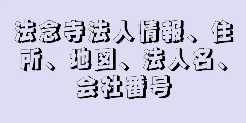 法念寺法人情報、住所、地図、法人名、会社番号