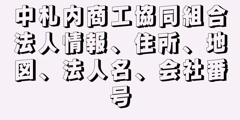 中札内商工協同組合法人情報、住所、地図、法人名、会社番号