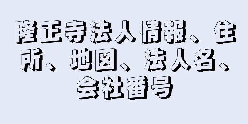 隆正寺法人情報、住所、地図、法人名、会社番号