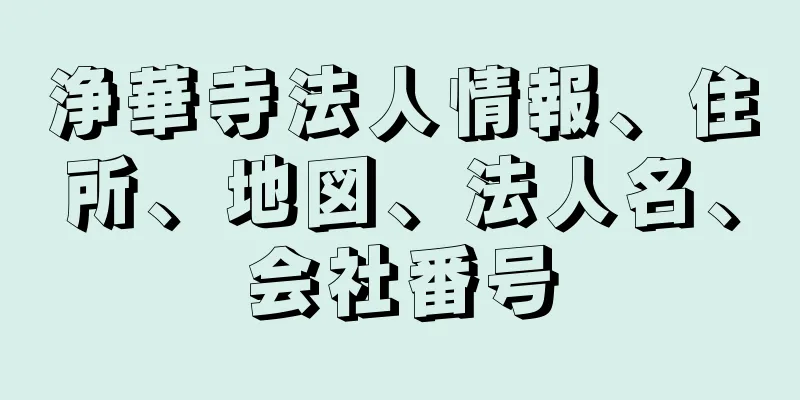 浄華寺法人情報、住所、地図、法人名、会社番号