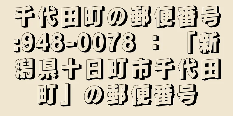 千代田町の郵便番号:948-0078 ： 「新潟県十日町市千代田町」の郵便番号