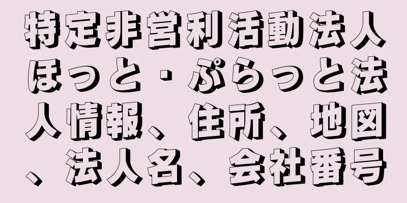 特定非営利活動法人ほっと・ぷらっと法人情報、住所、地図、法人名、会社番号