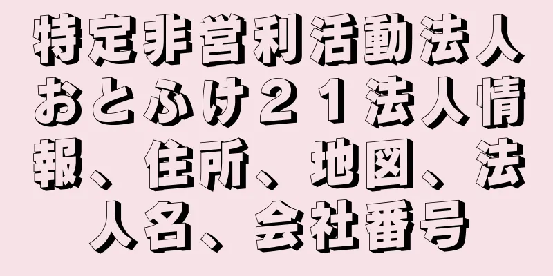 特定非営利活動法人おとふけ２１法人情報、住所、地図、法人名、会社番号