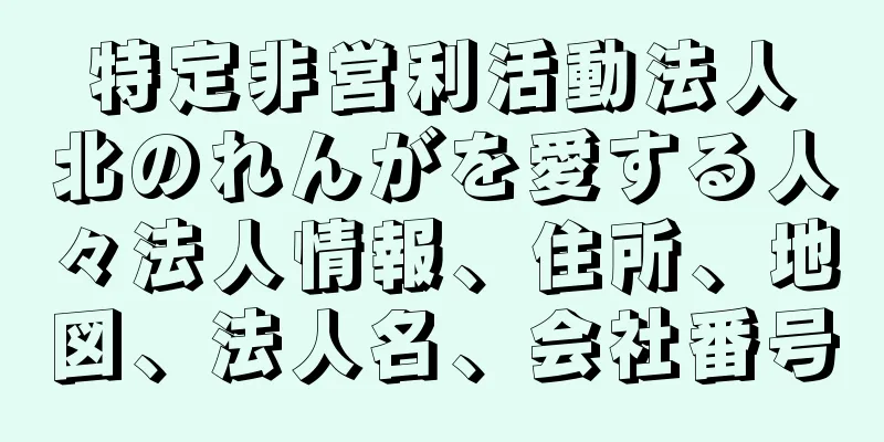 特定非営利活動法人　北のれんがを愛する人々法人情報、住所、地図、法人名、会社番号