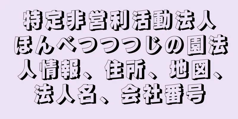 特定非営利活動法人ほんべつつつじの園法人情報、住所、地図、法人名、会社番号