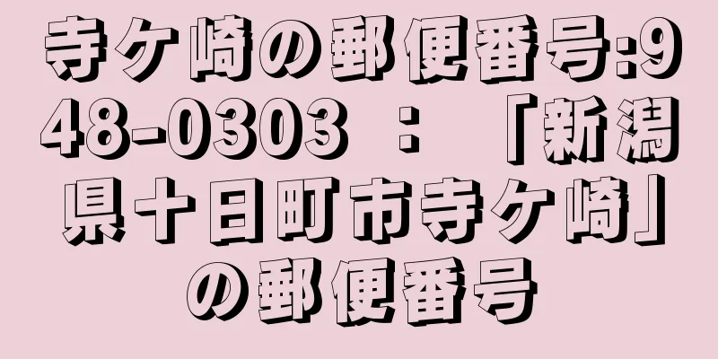 寺ケ崎の郵便番号:948-0303 ： 「新潟県十日町市寺ケ崎」の郵便番号