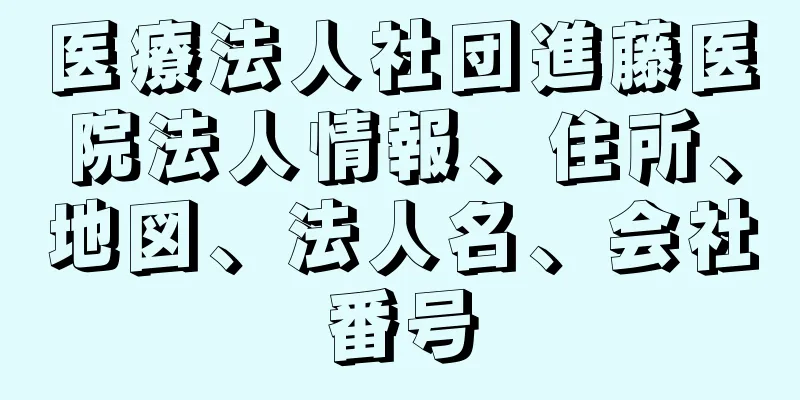 医療法人社団進藤医院法人情報、住所、地図、法人名、会社番号