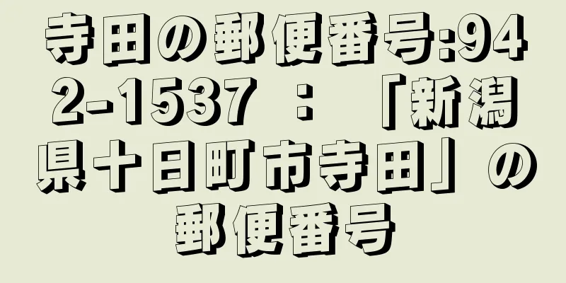 寺田の郵便番号:942-1537 ： 「新潟県十日町市寺田」の郵便番号