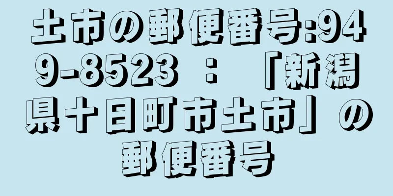 土市の郵便番号:949-8523 ： 「新潟県十日町市土市」の郵便番号