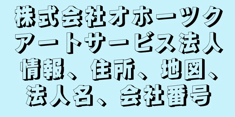 株式会社オホーツクアートサービス法人情報、住所、地図、法人名、会社番号