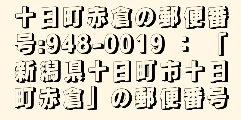 十日町赤倉の郵便番号:948-0019 ： 「新潟県十日町市十日町赤倉」の郵便番号