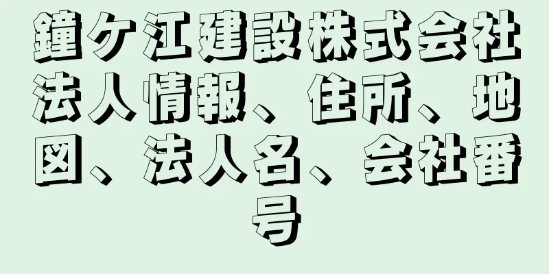 鐘ケ江建設株式会社法人情報、住所、地図、法人名、会社番号