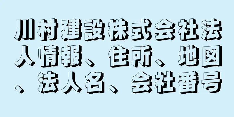 川村建設株式会社法人情報、住所、地図、法人名、会社番号