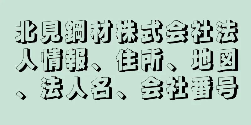 北見鋼材株式会社法人情報、住所、地図、法人名、会社番号