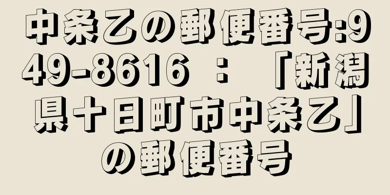 中条乙の郵便番号:949-8616 ： 「新潟県十日町市中条乙」の郵便番号