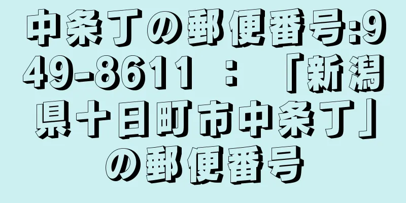 中条丁の郵便番号:949-8611 ： 「新潟県十日町市中条丁」の郵便番号