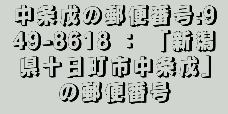 中条戊の郵便番号:949-8618 ： 「新潟県十日町市中条戊」の郵便番号