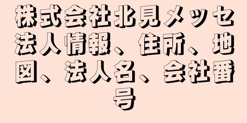 株式会社北見メッセ法人情報、住所、地図、法人名、会社番号