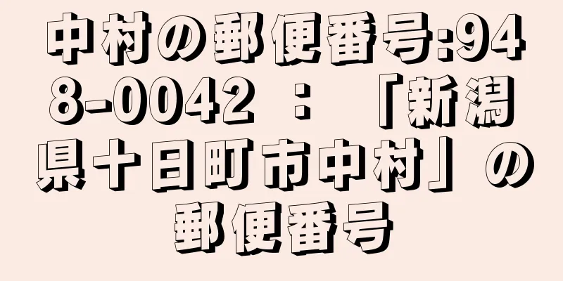 中村の郵便番号:948-0042 ： 「新潟県十日町市中村」の郵便番号