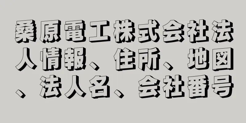 桑原電工株式会社法人情報、住所、地図、法人名、会社番号