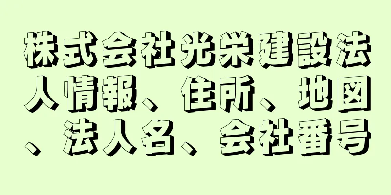 株式会社光栄建設法人情報、住所、地図、法人名、会社番号