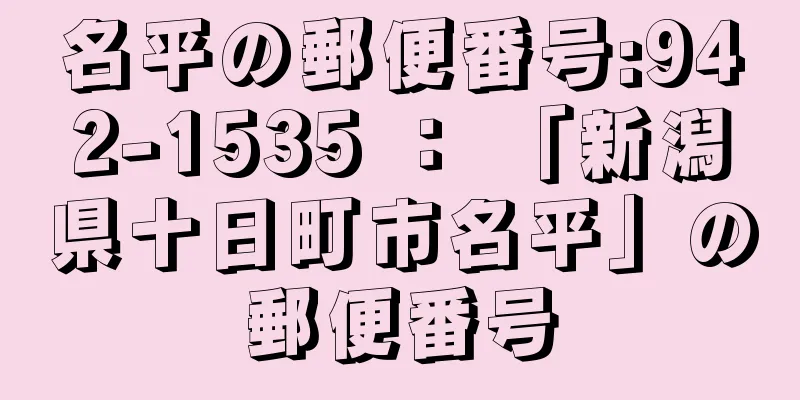 名平の郵便番号:942-1535 ： 「新潟県十日町市名平」の郵便番号