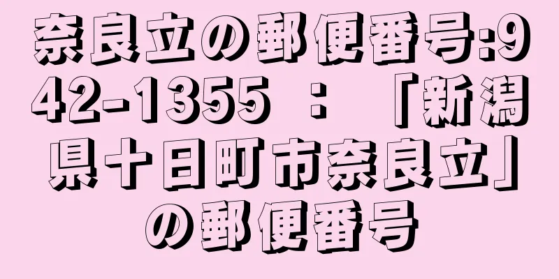 奈良立の郵便番号:942-1355 ： 「新潟県十日町市奈良立」の郵便番号