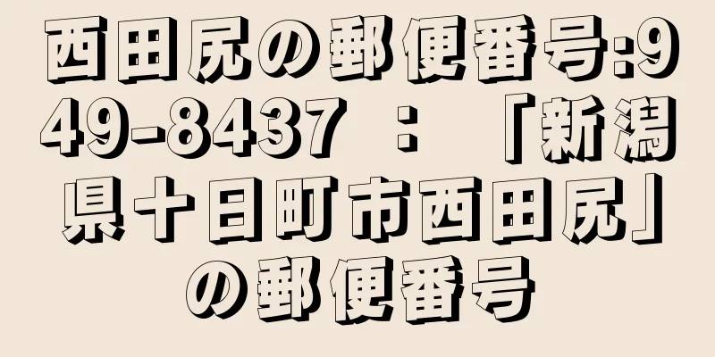 西田尻の郵便番号:949-8437 ： 「新潟県十日町市西田尻」の郵便番号