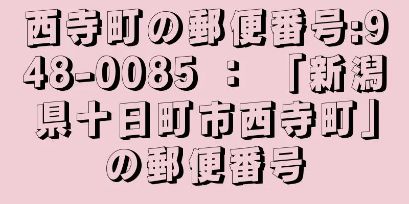 西寺町の郵便番号:948-0085 ： 「新潟県十日町市西寺町」の郵便番号