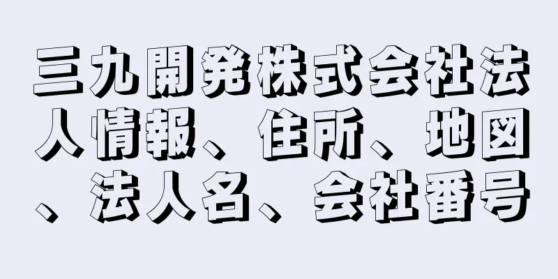 三九開発株式会社法人情報、住所、地図、法人名、会社番号