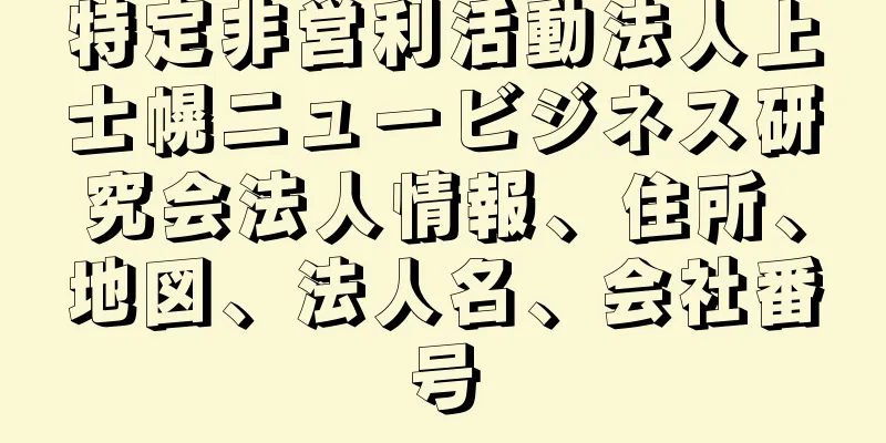 特定非営利活動法人上士幌ニュービジネス研究会法人情報、住所、地図、法人名、会社番号