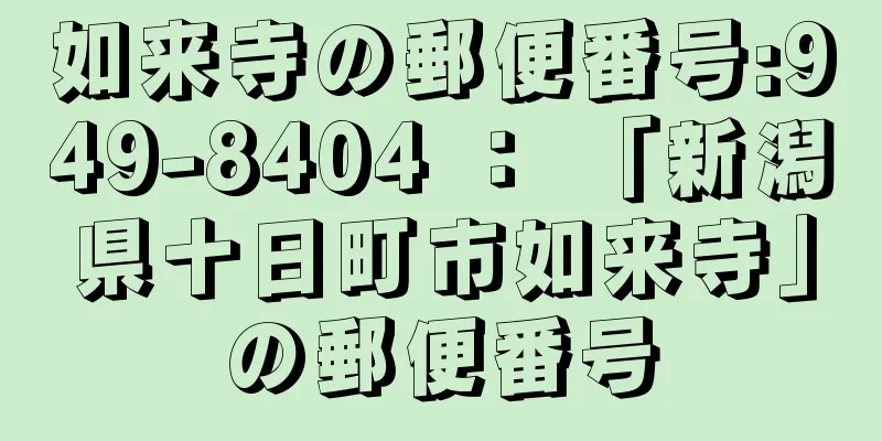 如来寺の郵便番号:949-8404 ： 「新潟県十日町市如来寺」の郵便番号