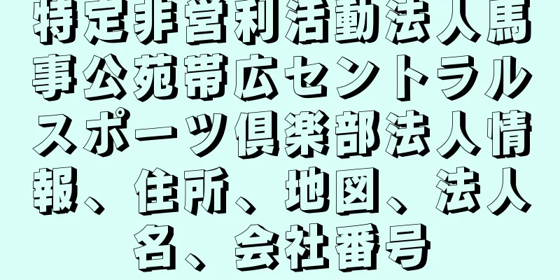 特定非営利活動法人馬事公苑帯広セントラルスポーツ倶楽部法人情報、住所、地図、法人名、会社番号