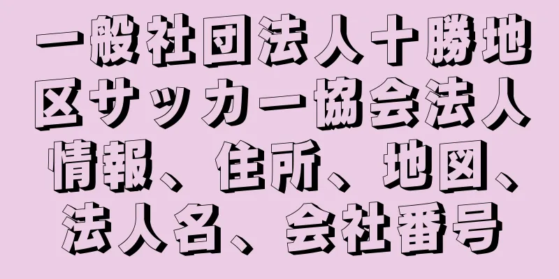 一般社団法人十勝地区サッカー協会法人情報、住所、地図、法人名、会社番号