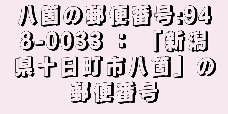 八箇の郵便番号:948-0033 ： 「新潟県十日町市八箇」の郵便番号