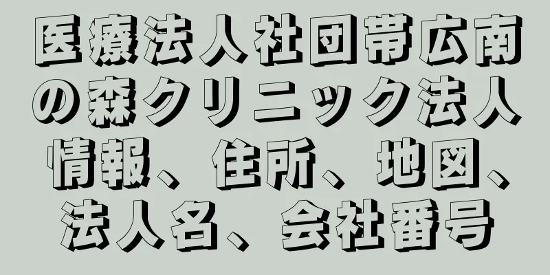 医療法人社団帯広南の森クリニック法人情報、住所、地図、法人名、会社番号