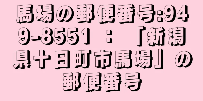 馬場の郵便番号:949-8551 ： 「新潟県十日町市馬場」の郵便番号