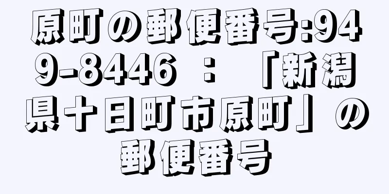 原町の郵便番号:949-8446 ： 「新潟県十日町市原町」の郵便番号