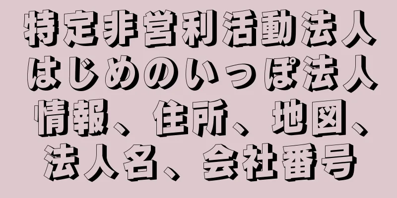 特定非営利活動法人はじめのいっぽ法人情報、住所、地図、法人名、会社番号