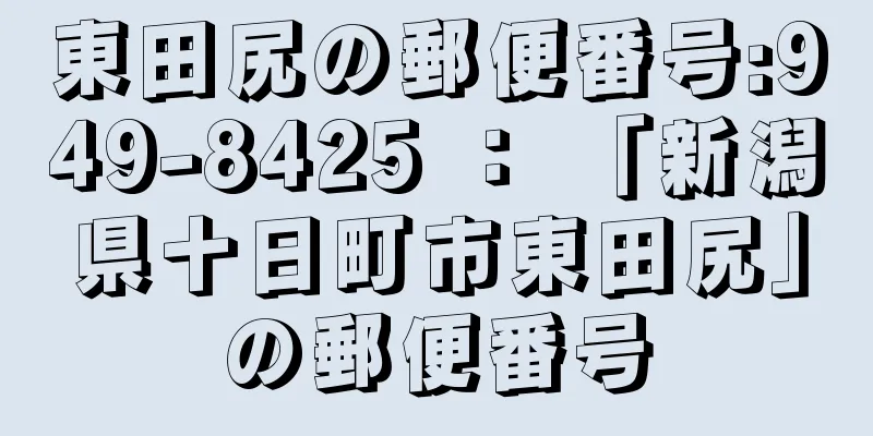 東田尻の郵便番号:949-8425 ： 「新潟県十日町市東田尻」の郵便番号