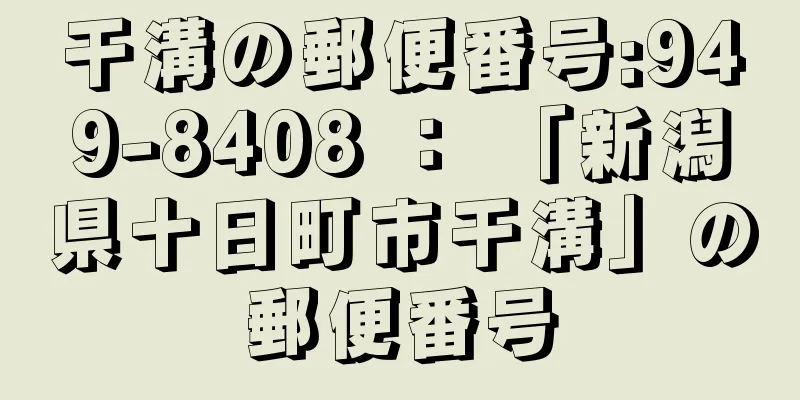 干溝の郵便番号:949-8408 ： 「新潟県十日町市干溝」の郵便番号