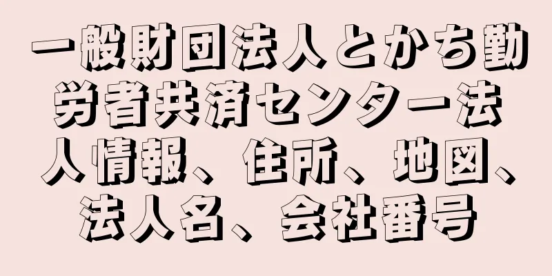 一般財団法人とかち勤労者共済センター法人情報、住所、地図、法人名、会社番号